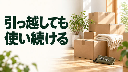 引っ越しても｜使い続けるを伝えるブログ見出し画像