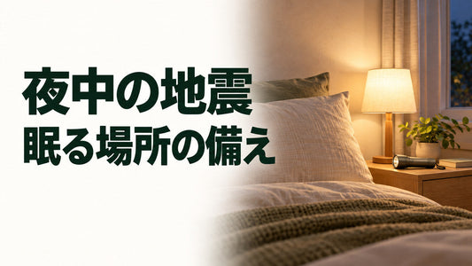 夜中の地震｜眠る場所の備えを伝えるブログ見出し画像