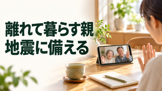 離れて暮らす親｜地震に備えるを伝えるブログ見出し画像