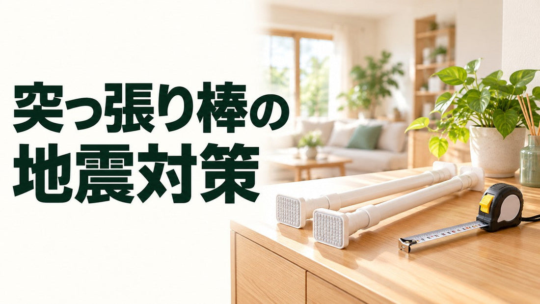 突っ張り棒の地震対策。家具転倒防止用の器具とメジャーを描いた見出し画像