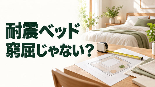 耐震ベッド｜窮屈じゃない？を伝えるブログ見出し画像