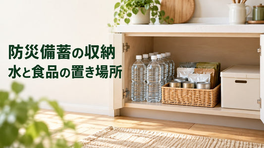 防災備蓄の収納。低い収納へ水と食品を分けて置いた見出し画像