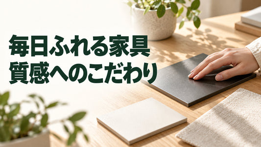 毎日ふれる家具｜質感へのこだわりを伝えるブログ見出し画像