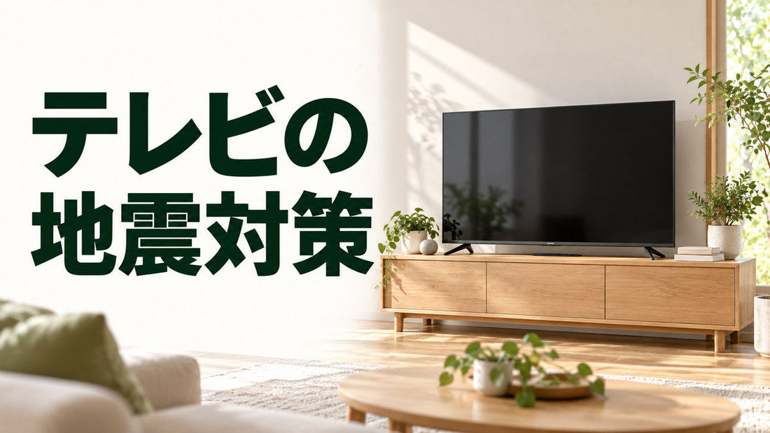 テレビの｜地震対策を伝えるブログ見出し画像