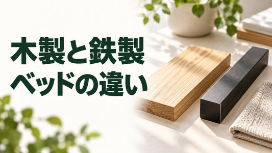 木製と鉄製｜ベッドの違いを伝えるブログ見出し画像