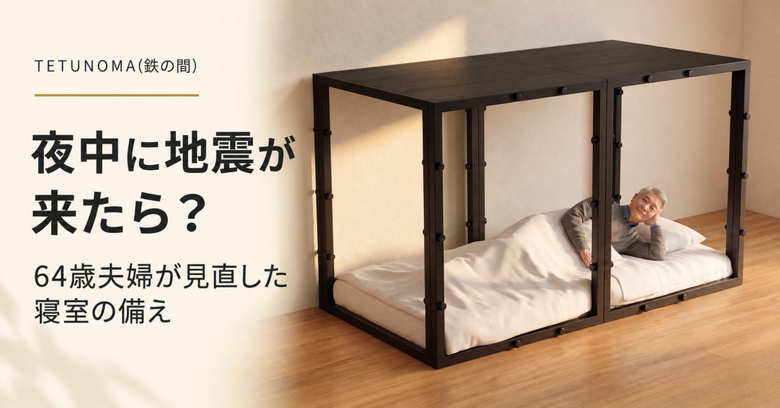 夜中に地震が来たら、眠っている自分を守れますか？｜64歳夫婦が見直した寝室の備え