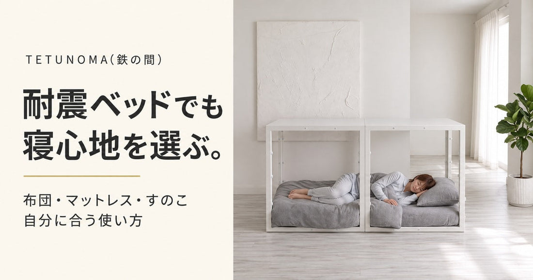 耐震ベッドでも寝心地を選ぶ。TETUNOMA(鉄の間)の布団・マットレス・すのこの使い方