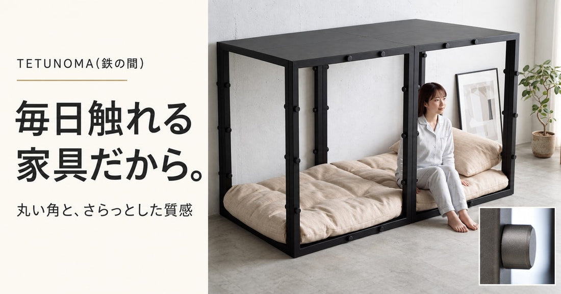 耐震ベッドを、毎日触れる家具に。TETUNOMA(鉄の間)の丸い角とこだわりの質感