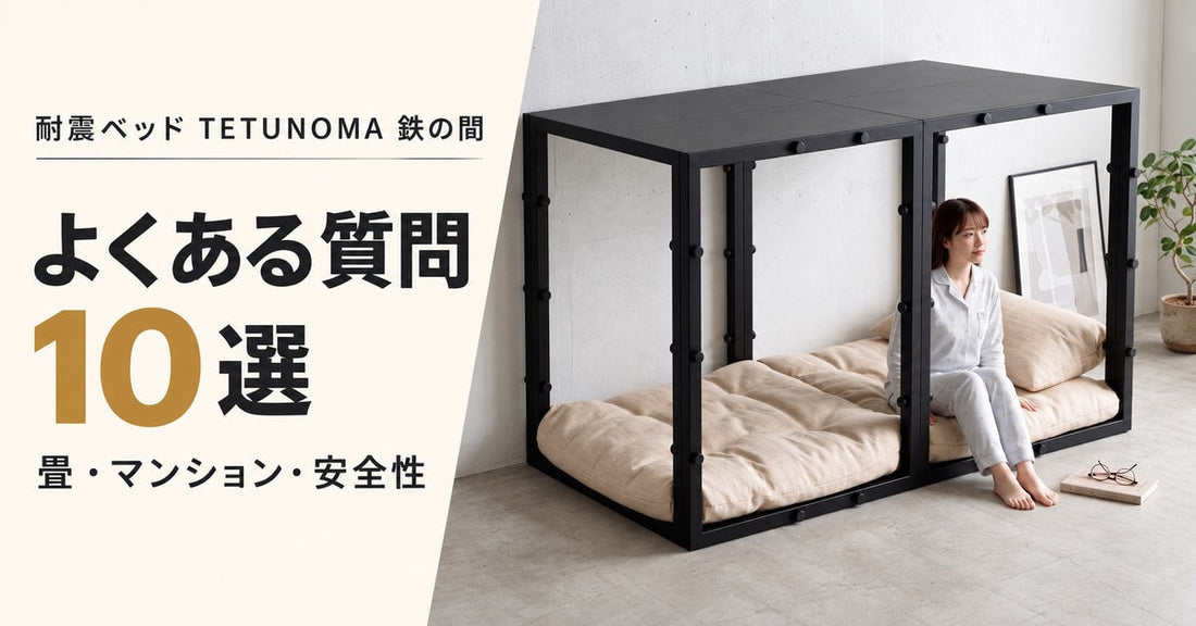 耐震ベッド「TETUNOMA鉄の間」よくある質問10選｜畳・マンション・設置・安全性