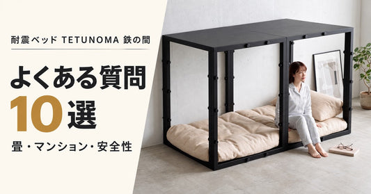 耐震ベッドTETUNOMA(鉄の間)のよくある質問10選｜畳・床・設置・使い方