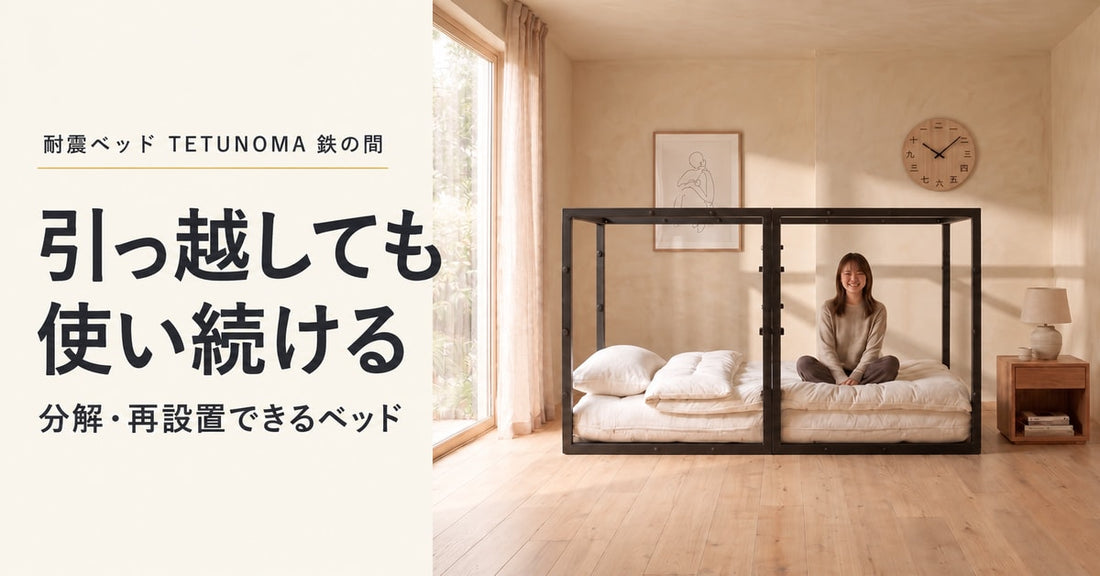 引っ越しても使い続けるTETUNOMA鉄の間｜分解・再設置できる耐震シェルターベッド