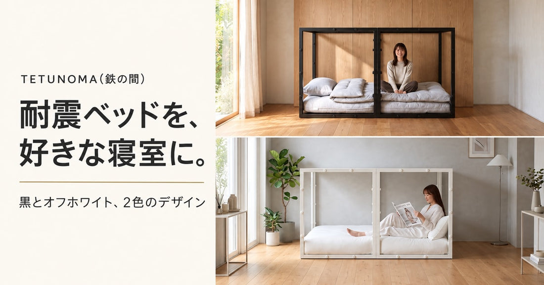 耐震ベッドを、好きな寝室に。TETUNOMA(鉄の間)の2色と和室・洋室になじむデザイン