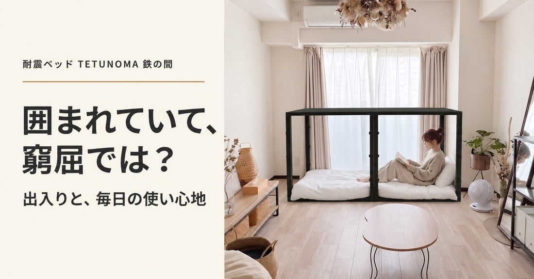 耐震シェルターベッドは窮屈？TETUNOMA(鉄の間)の出入り・寝具・毎日の使い心地