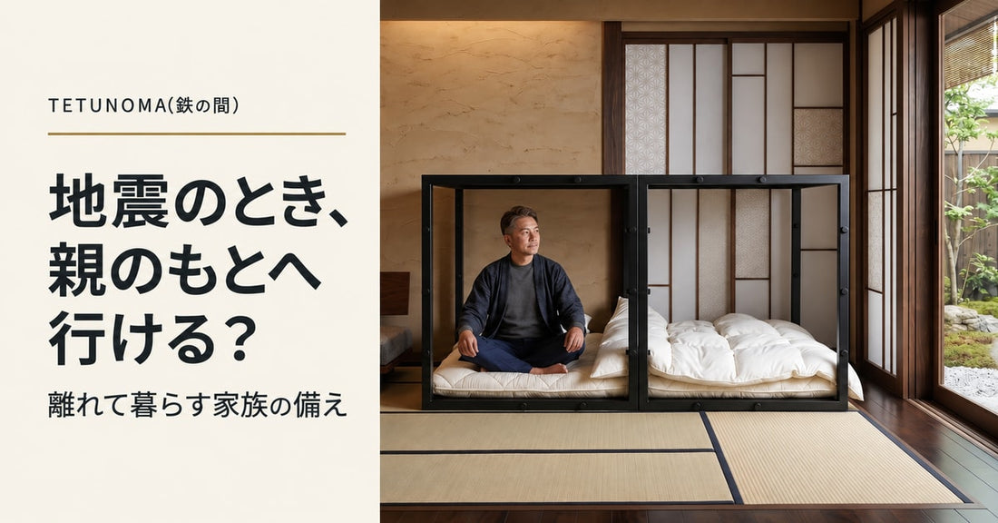 地震のとき、離れて暮らす親をどう守る？すぐ助けに行けない家族の備え