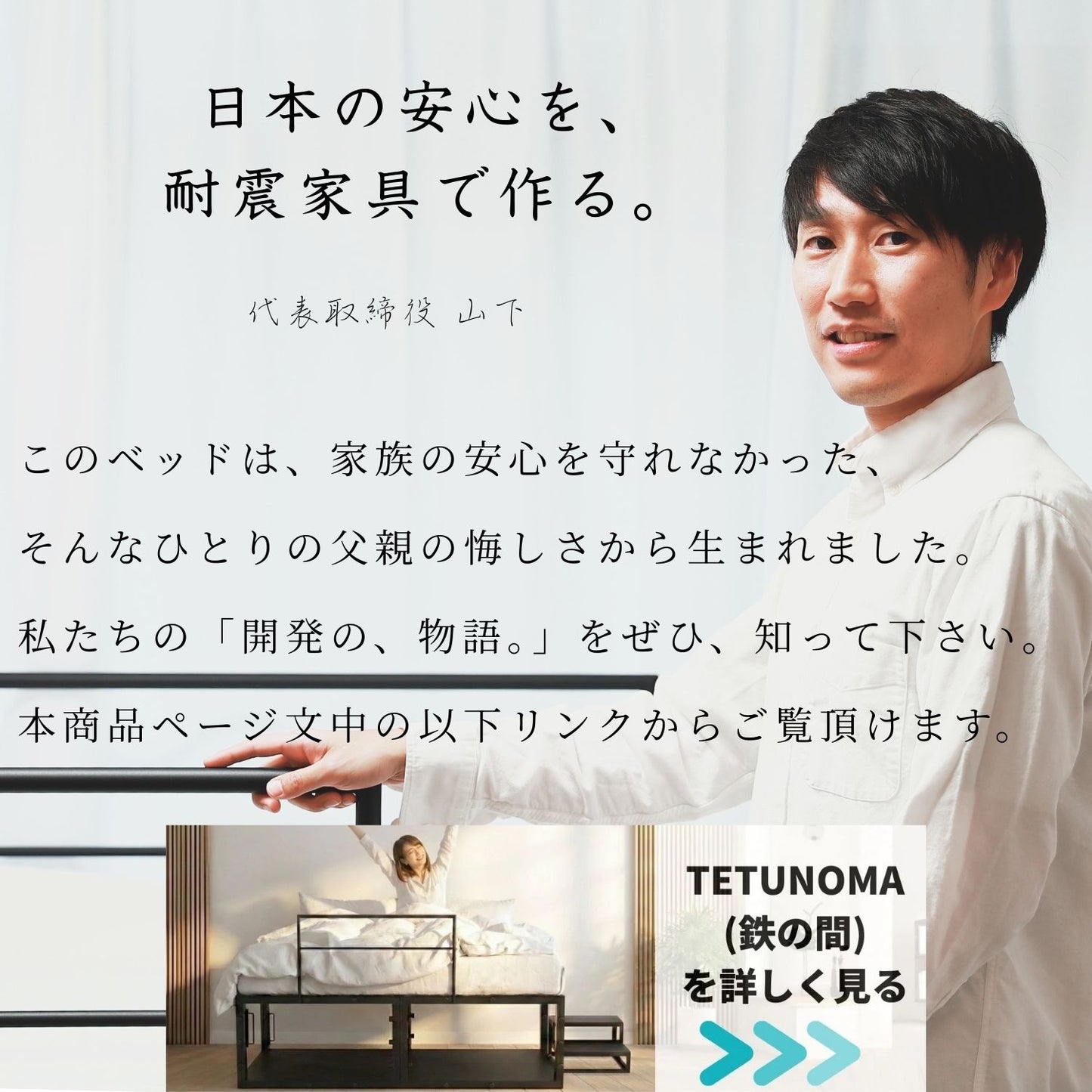 命を守る、鉄の家具。TETUNOMA（鉄の間）耐震シェルターベッドフレーム