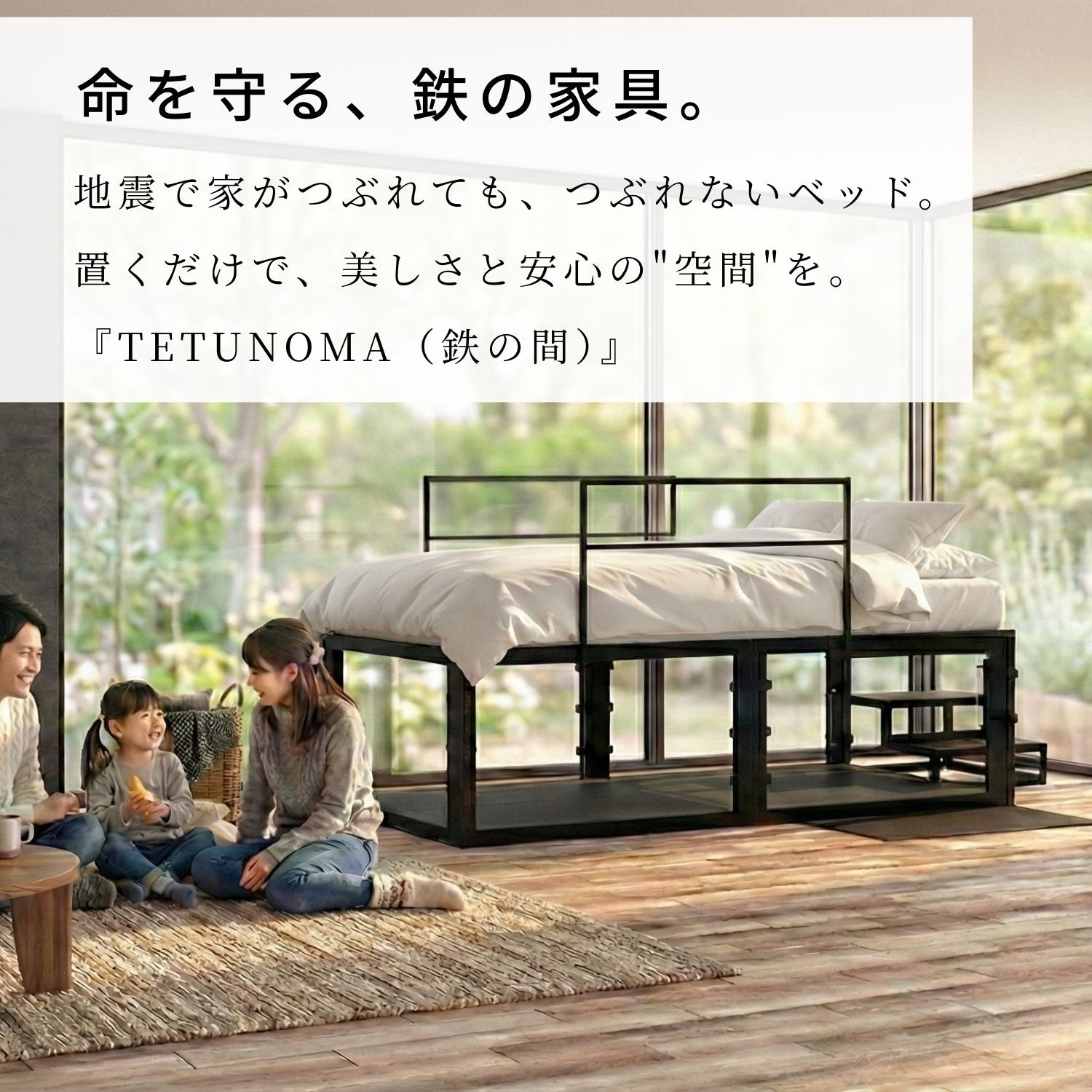 命を守る、鉄の家具。TETUNOMA（鉄の間）耐震シェルターベッドフレーム