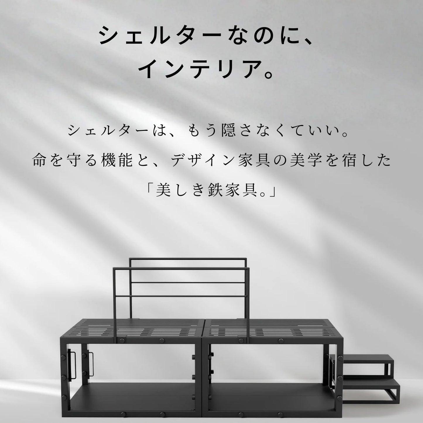 命を守る、鉄の家具。TETUNOMA（鉄の間）耐震シェルターベッドフレーム