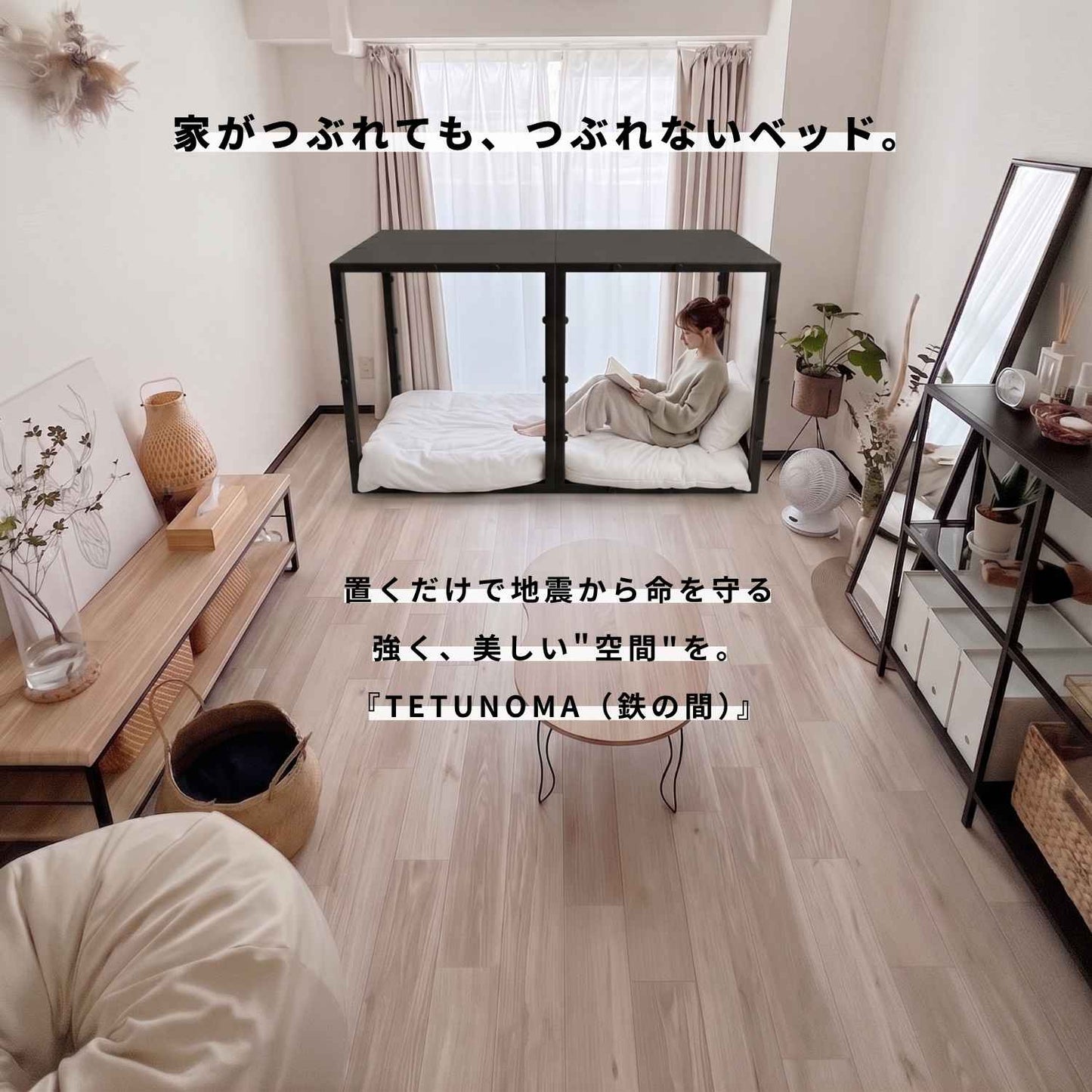 命を守る、鉄の家具。TETUNOMA（鉄の間）耐震シェルターベッドフレーム　2026年7月～先行予約受付開始