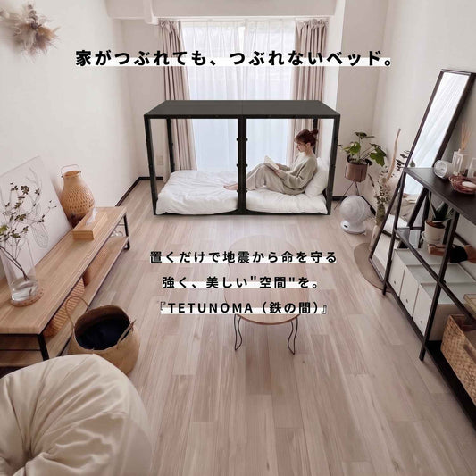 命を守る、鉄の家具。TETUNOMA（鉄の間）耐震シェルターベッドフレーム　2026年7月～先行予約受付開始